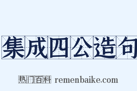 集成四公造句是什么意思的图片